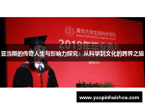 亚当斯的传奇人生与影响力探究:从科学到文化的跨界之旅