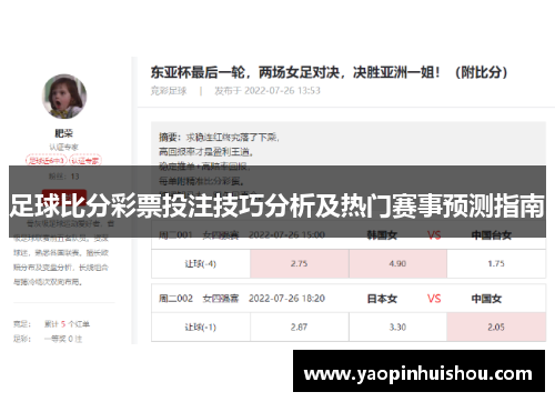 足球比分彩票投注技巧分析及热门赛事预测指南
