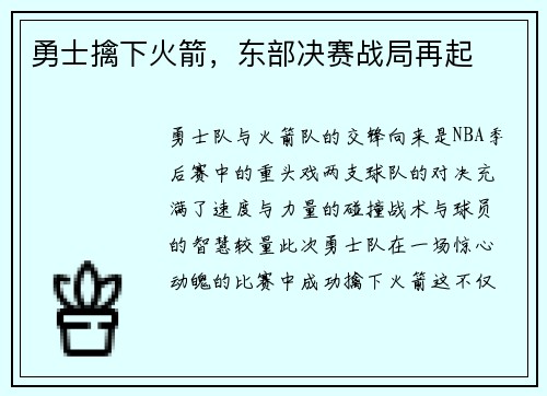 勇士擒下火箭，东部决赛战局再起